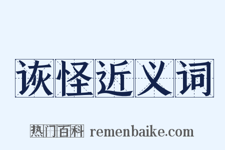 诙怪近义词是什么意思的图片